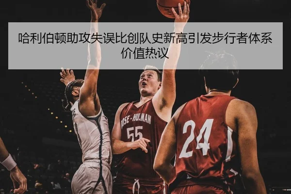 哈利伯顿助攻失误比创队史新高引发步行者体系价值热议