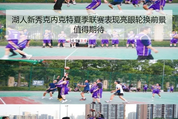 湖人新秀克内克特夏季联赛表现亮眼轮换前景值得期待