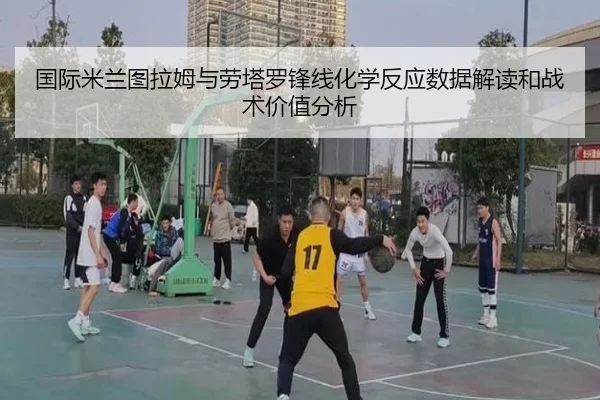 国际米兰图拉姆与劳塔罗锋线化学反应数据解读和战术价值分析