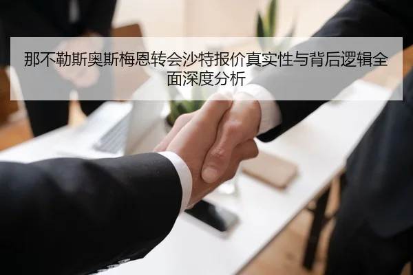 那不勒斯奥斯梅恩转会沙特报价真实性与背后逻辑全面深度分析