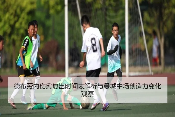德布劳内伤愈复出时间表解析与曼城中场创造力变化观察