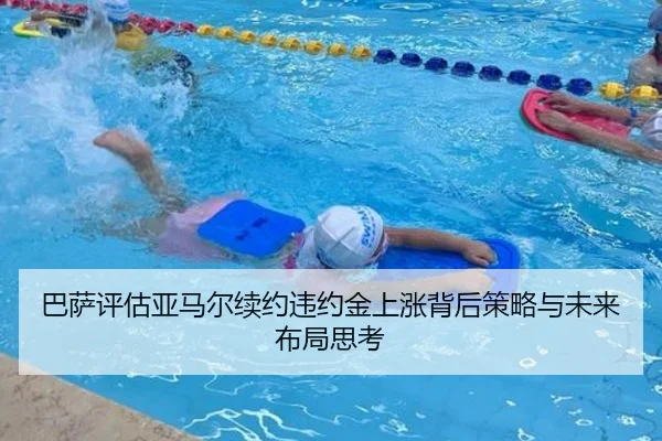 巴萨评估亚马尔续约违约金上涨背后策略与未来布局思考