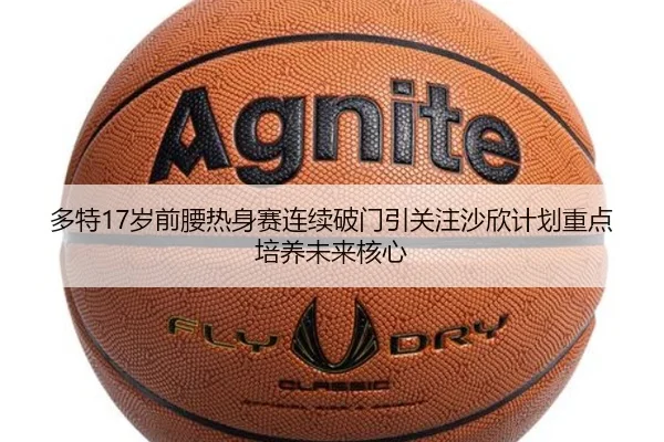 多特17岁前腰热身赛连续破门引关注沙欣计划重点培养未来核心